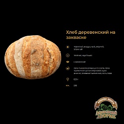 Хлеб подовый Деревенский на закваске