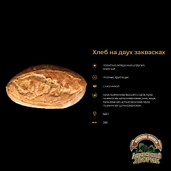 Хлеб на ДВОЙНОЙ закваске - деревенский (подовой)